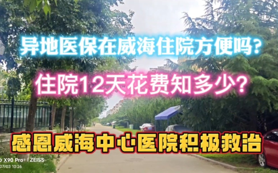 异地医保在威海和乳山银滩就医方便吗?住院12天花费知多少?哔哩哔哩bilibili