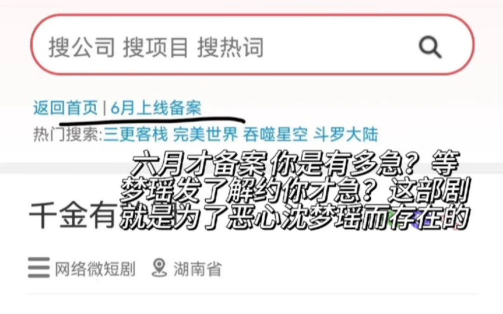 千金有效期?不备案就拍?不违法?梦瑶发解约后急的马上备案?你真恶心一点人事不干哔哩哔哩bilibili