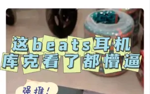 Download Video: 这个beats耳机库克看到了都不认识