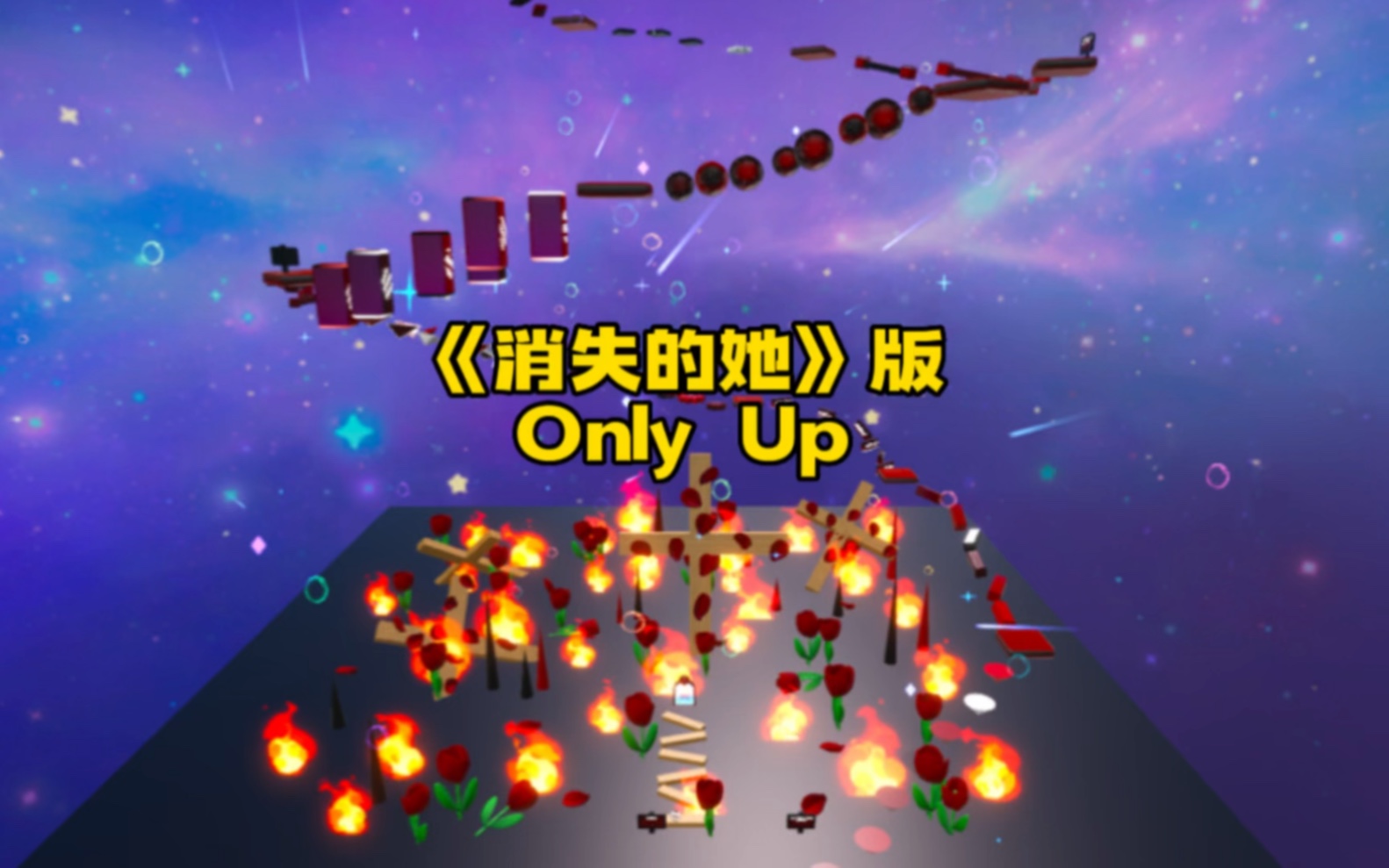 [图]蛋仔派对：消失的她版only up