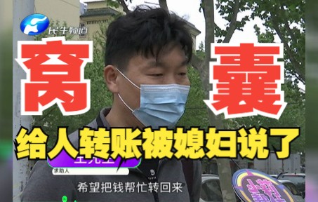 男子被媳妇吵窝囊:只因给人转了33000…哔哩哔哩bilibili