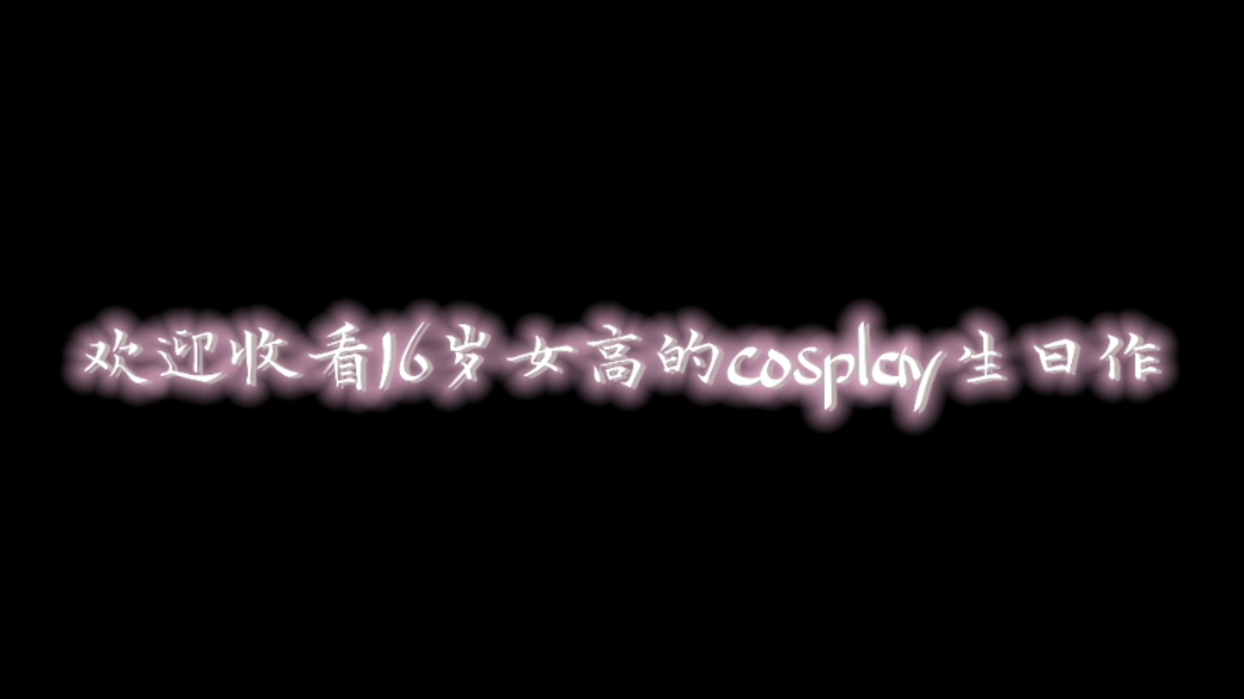 【生日作】五分钟带你回顾一个10后coser的三年
