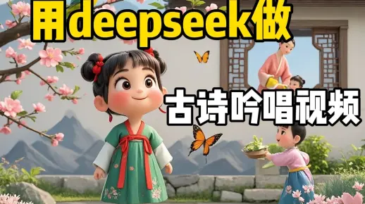 用DeepSeek做儿童启蒙古诗词视频 2个月涨粉26w+（保姆级教程）