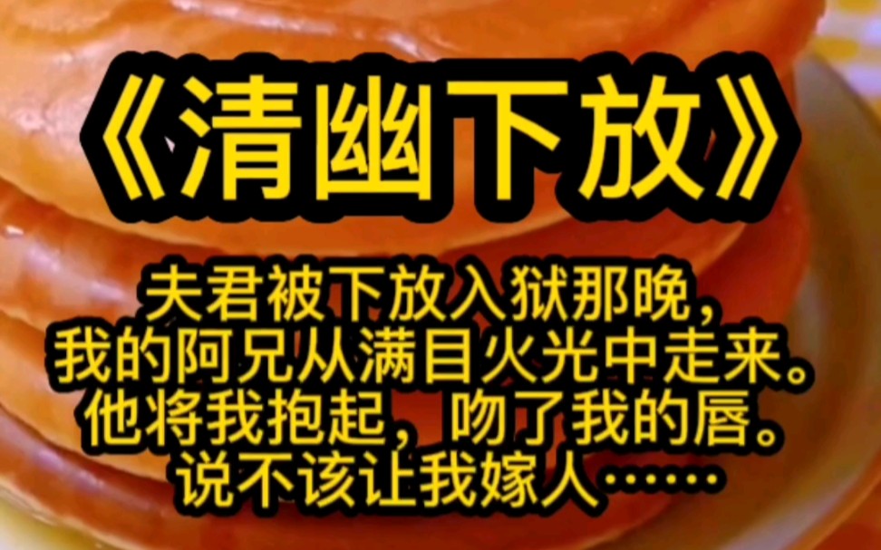 【推文】养兄和丞相嫡女订亲后,我收敛对他的欢喜另择如意郎君,后来我夫君下狱,养兄却抱着我,说他后悔了.哔哩哔哩bilibili