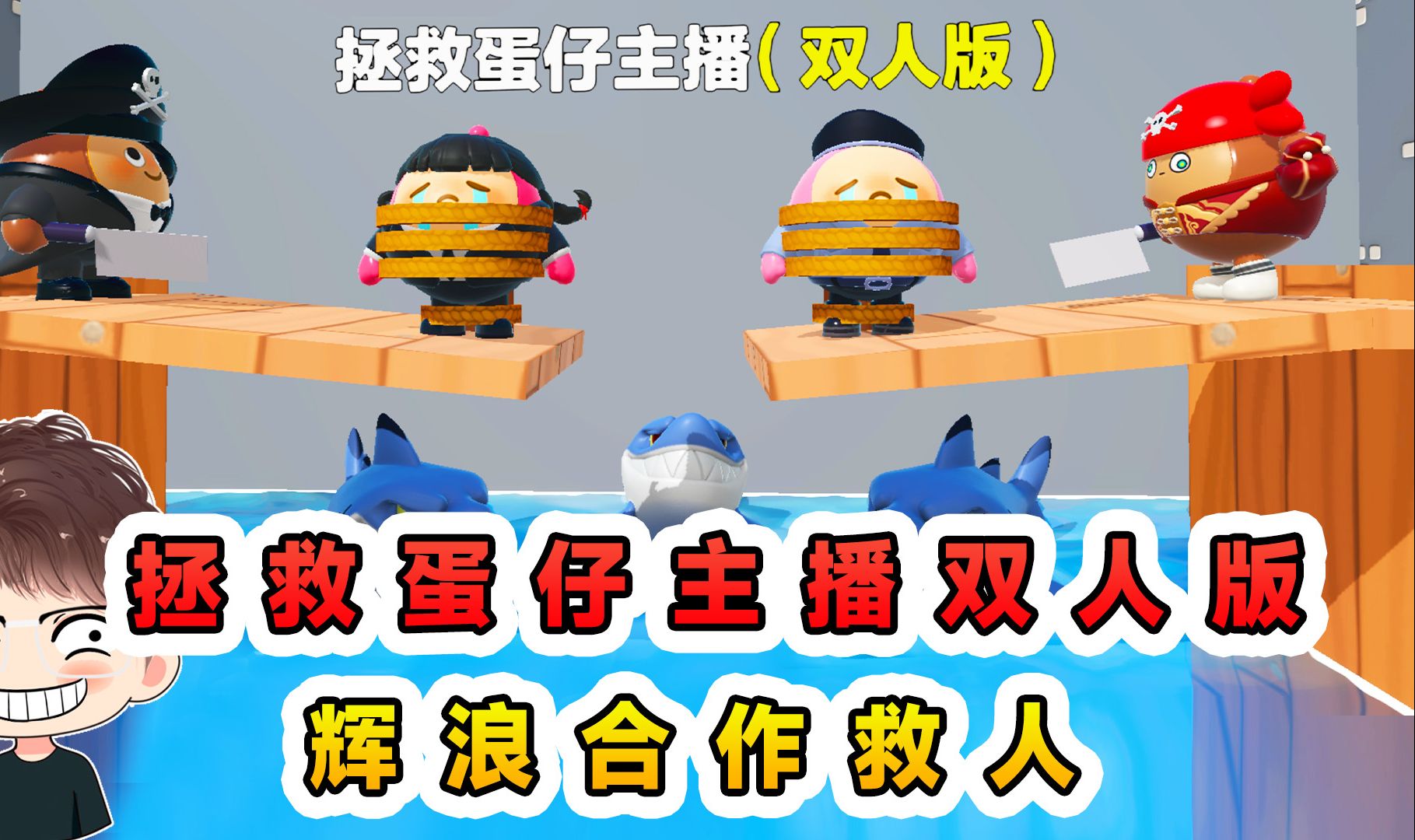 蛋仔派对:拯救蛋仔主播双人版?我和浪哥合作,却没把自己救出来-辉哥游戏解说-辉哥游戏解说-哔哩哔哩视频