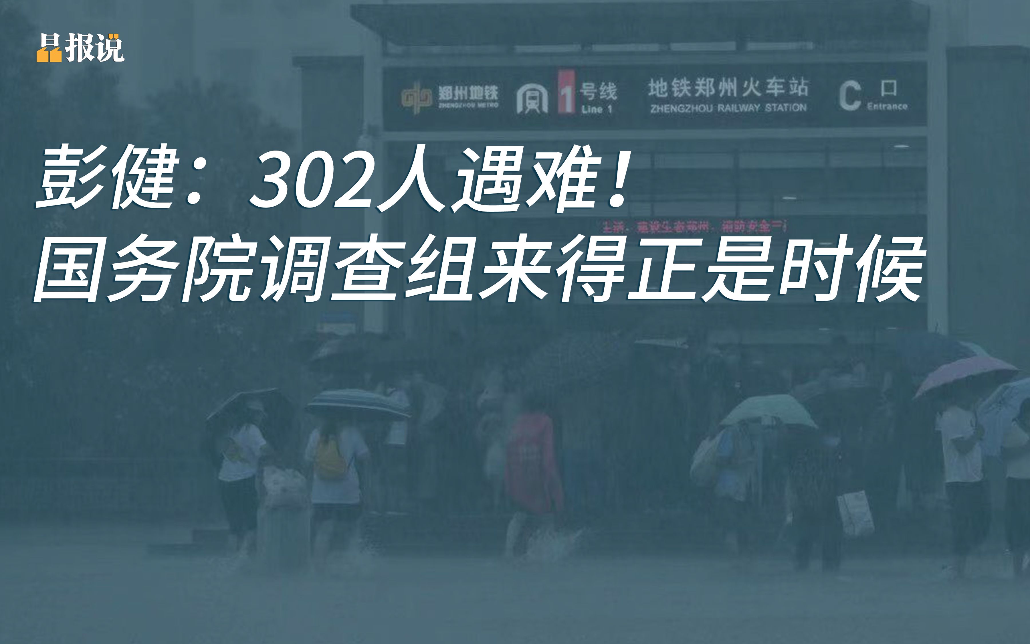 [图]晶报说｜彭健：302人遇难！国务院调查组来得正是时候