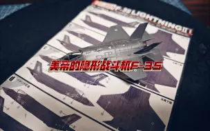 Скачать видео: 【模型分享】第四十期   F-TOYS出品1/144——F-35隐形战斗机