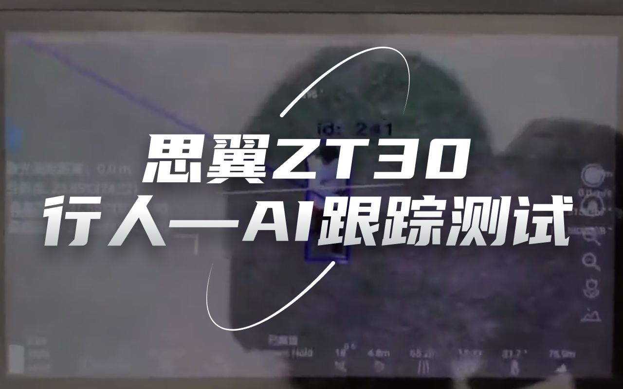 思翼科技ZT30 四光吊舱 行人AI跟踪测试视频非定版效果持续优化中哔哩哔哩bilibili