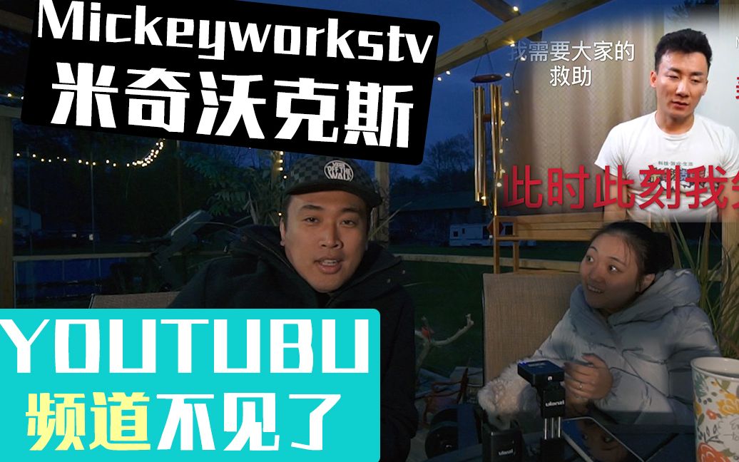 mickeyworkstv米奇沃克斯油管頻道被盜刪事件/lushutv