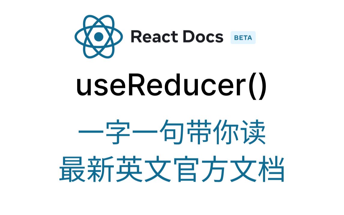 useReducer|React官方文档|详解|导读|Hooks|reducer哔哩哔哩bilibili