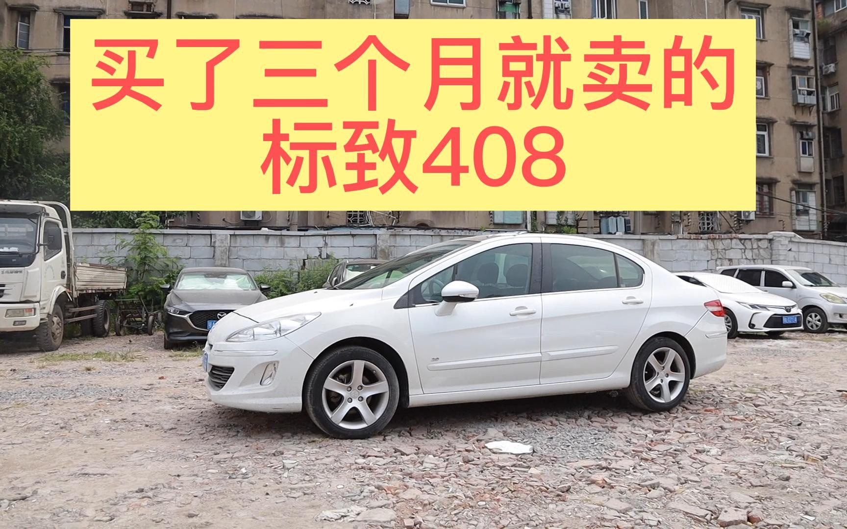 武汉大哥买了三个月的标致408亏一半也要卖?这是要换宝马的节奏啊哔哩哔哩bilibili