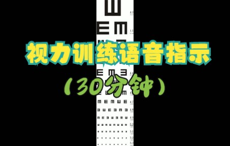 视力训练语音指示(30分钟)哔哩哔哩bilibili