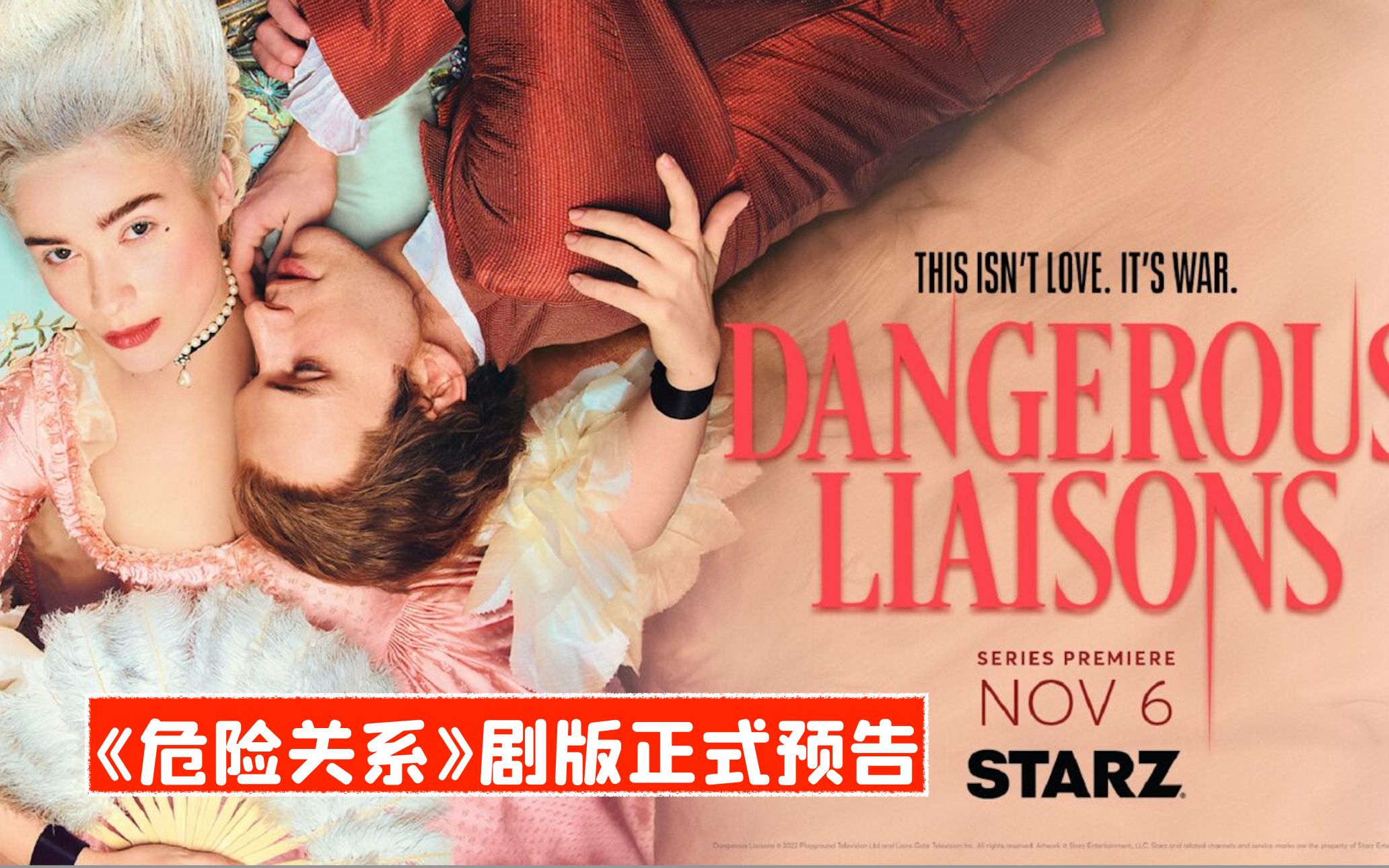 【中字】Starz新剧《危险关系》正式预告,11月6日开播哔哩哔哩bilibili