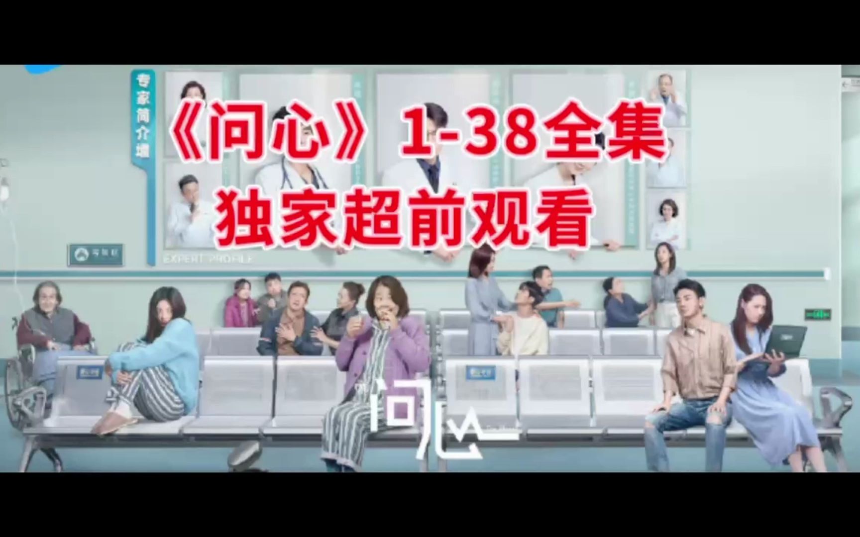 《问心》138全集超全观看,独家片源分享(已上传)27哔哩哔哩bilibili