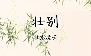 下载视频: 【京剧伴奏】京剧《壮别（赤壁之战）》选段西皮“壮志凌云白虹贯”伴奏（邓沐玮版）