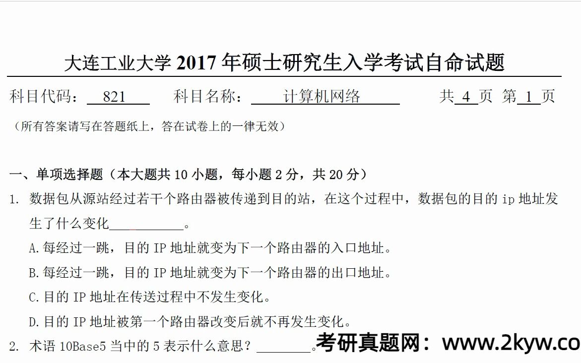 2017年大连工业大学821计算机网络考研真题哔哩哔哩bilibili