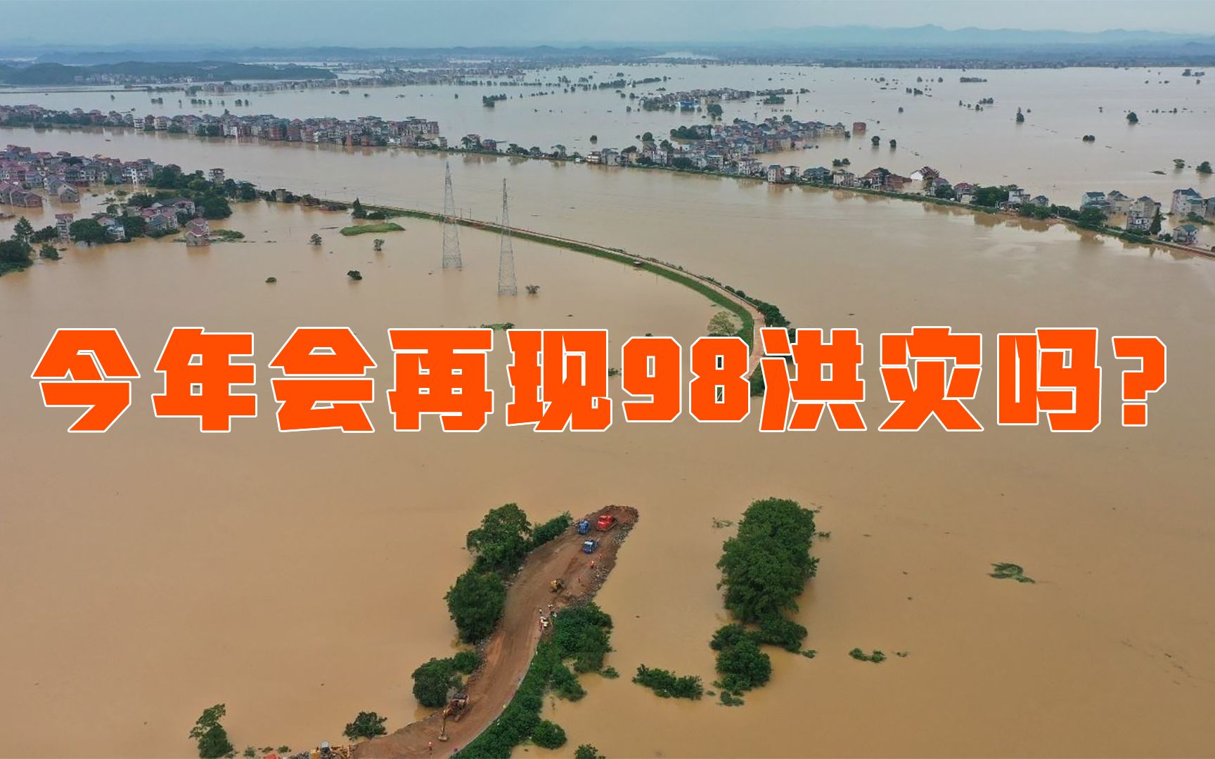 活动  98年洪水不足十年一遇,为何受灾惨重?今年长江会再现98洪灾吗?