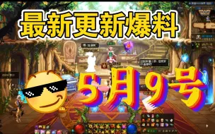 Download Video: DNF5月9号最新爆料！