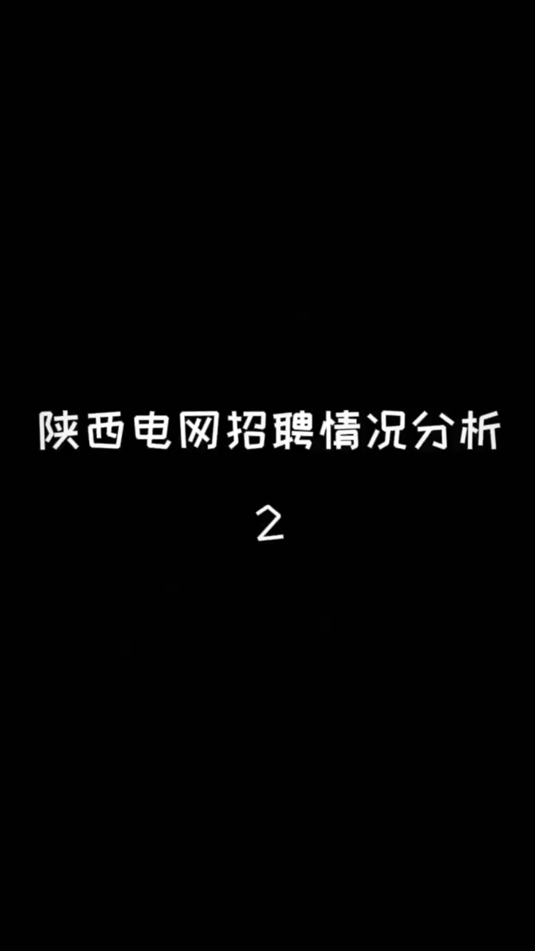 陕西电网招聘情况分析2哔哩哔哩bilibili