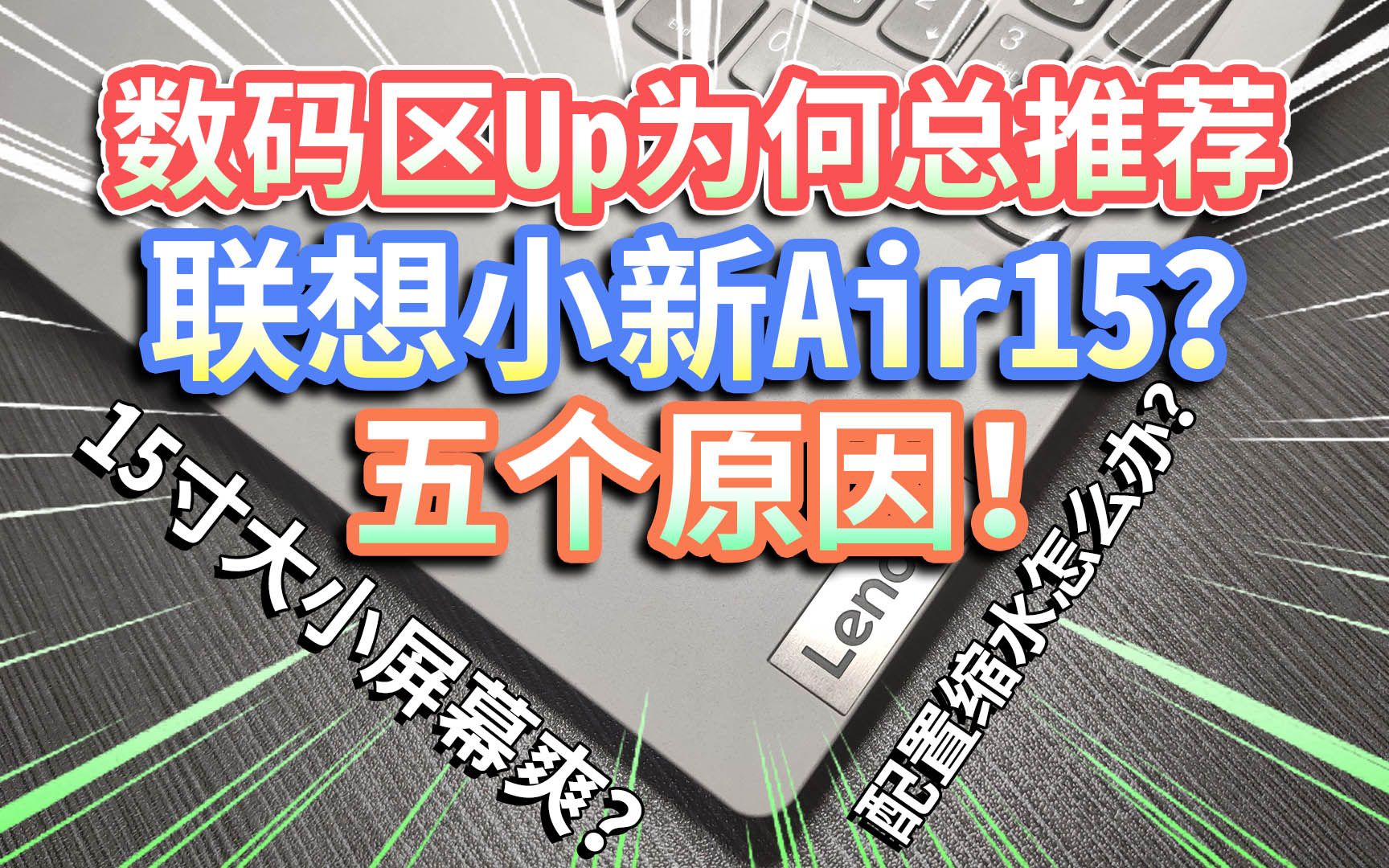 【联想小新Air15】为何数码区Up总推荐它?五个原因!电脑配置缩水怎么办?哔哩哔哩bilibili