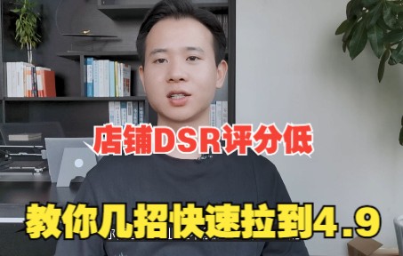 店铺DSR评分低,导致流量严重下滑,教你几招快速拉到4.9哔哩哔哩bilibili