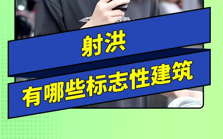 【街头采访】射洪有哪些标志性建筑哔哩哔哩bilibili