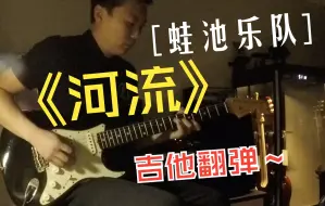 Download Video: 蛙池乐队-《河流》cover