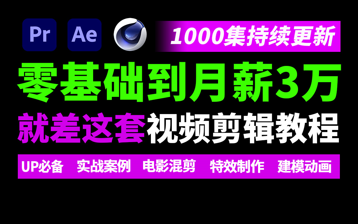 [图]月薪3万的影视后期行业入门教程，从视频剪辑到特效制作、建模动画，就差这套视频剪辑教程