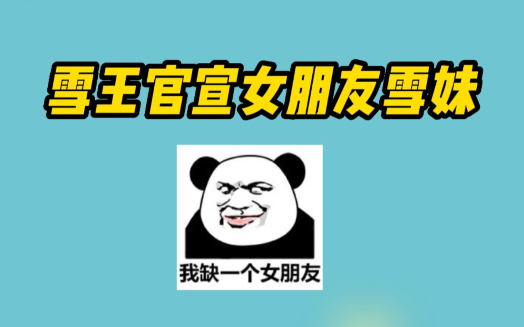 雪王官宣女朋友雪妹是什么梗?