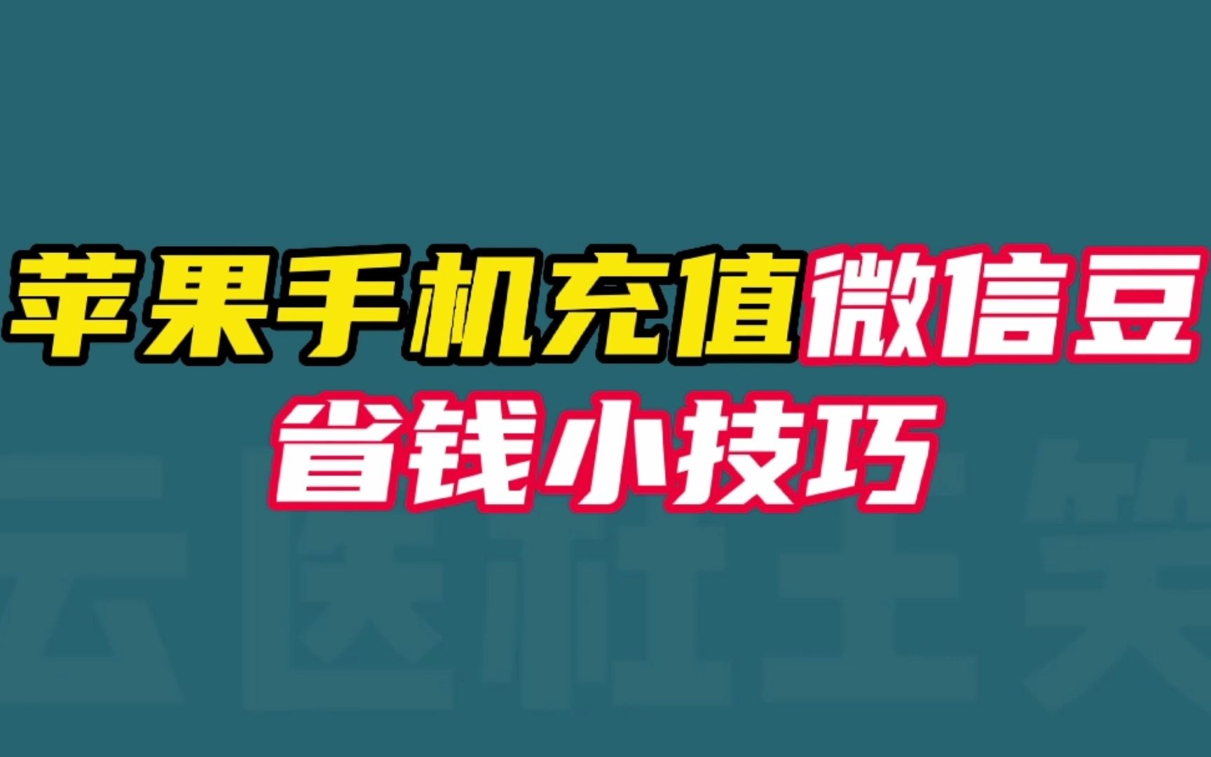 苹果手机充值微信豆省钱小技巧哔哩哔哩bilibili