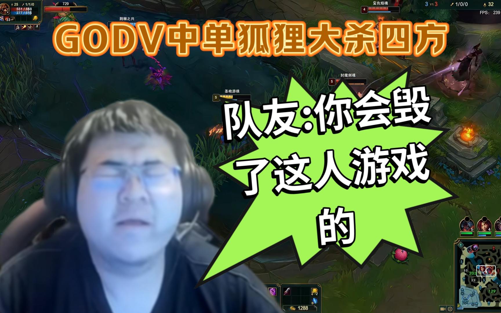 【GODV】时隔半年,再次在峡谷大开杀戒~~~~~哔哩哔哩bilibili英雄联盟