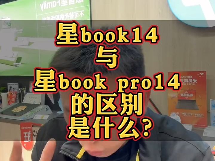 惠普星book 14与星book pro14有什么区别?看完这个视频你就了解了!哔哩哔哩bilibili