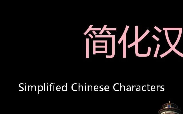 简化汉字 Chinese Pronunciation Simplified Chinese characters哔哩哔哩bilibili