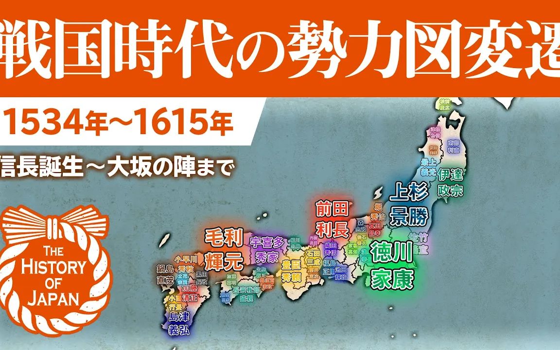 [图]【日本历史】战国大名势力地图从1534年到1615年变化[从信长的诞生到大阪夏之阵]