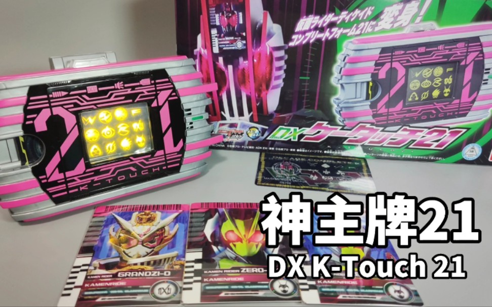 decade新形态假面骑士decade完全形态21dxktouch21神主牌21把玩视频昊