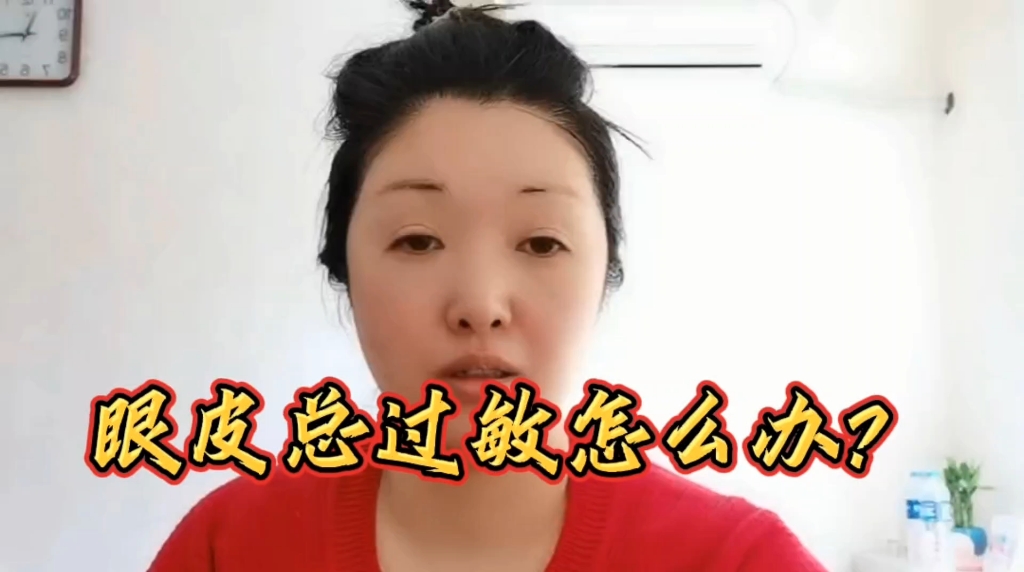 眼皮总是反复过敏怎么办?只要早晚这样去护肤,快速修护预防敏感哔哩哔哩bilibili