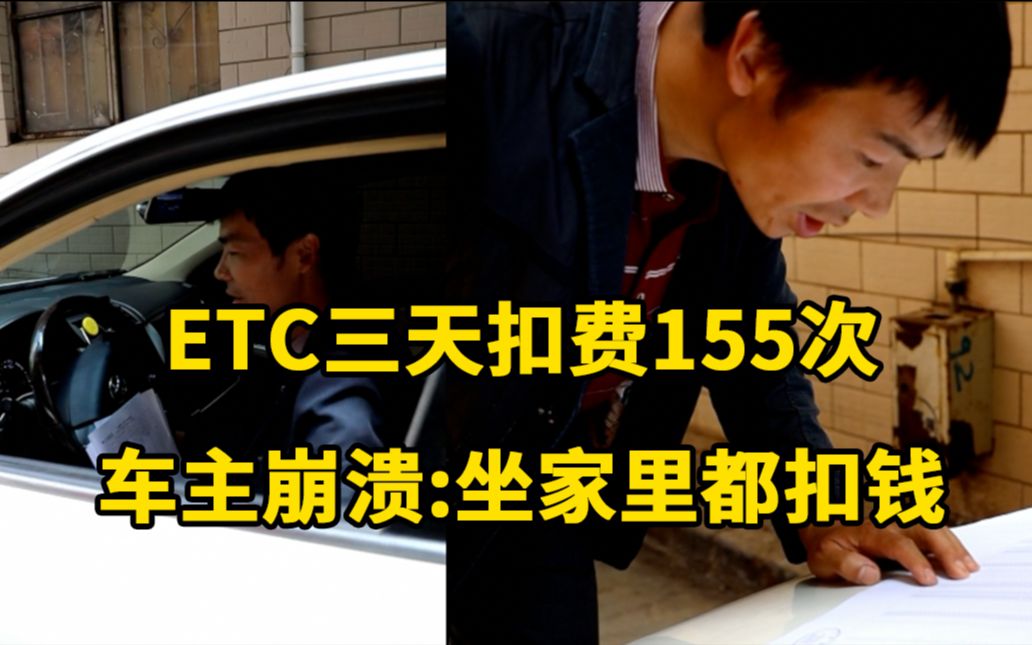 曝ETC三天扣费155次,车主崩溃报警:坐家里都被扣钱哔哩哔哩bilibili