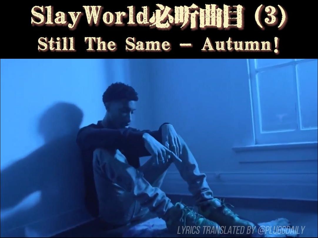 SlayWorld必听曲目(3)Still The Same  Autumn!哔哩哔哩bilibili