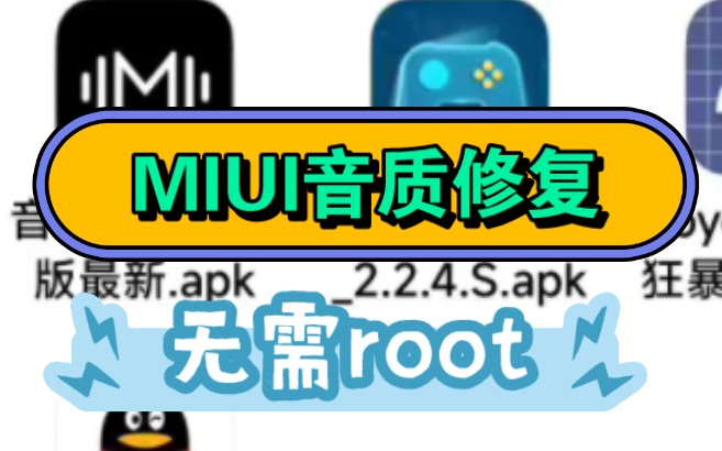 [图]MIUI音质音效增强！修复破音，声音小，音质差，无需root！