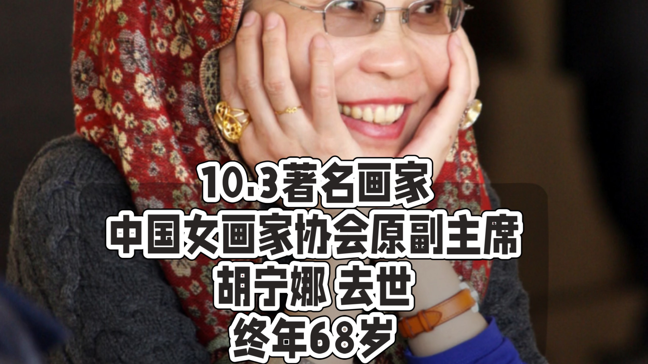 10.3著名画家中国女画家协会原副主席胡宁娜 去世终年68岁