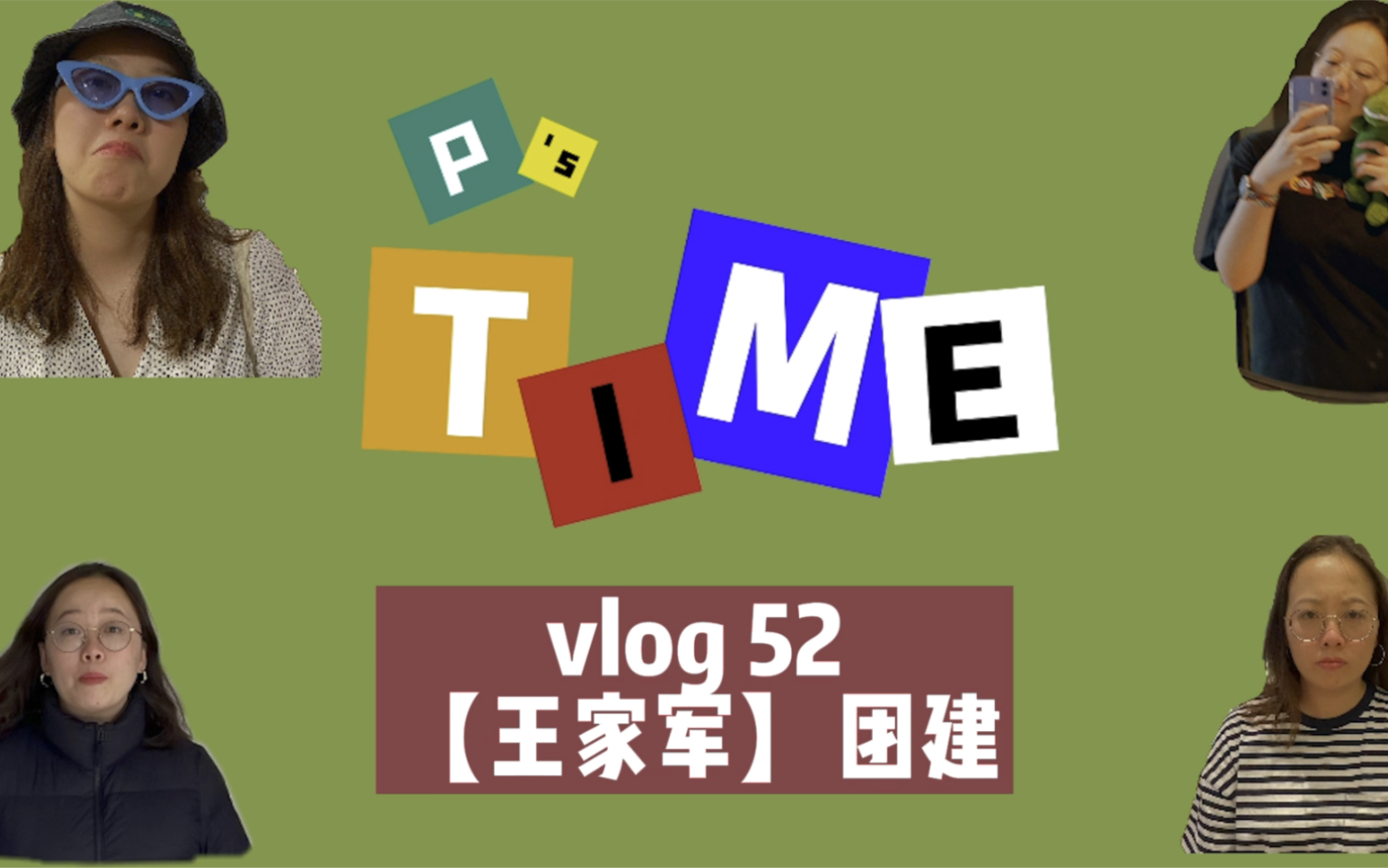 Pipi's Time Vlog 52: 王家军团建哔哩哔哩bilibili