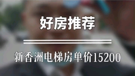 好房推荐,新香洲一梯两户电梯房,15200一平#珠海买房 #房产#好房推荐哔哩哔哩bilibili