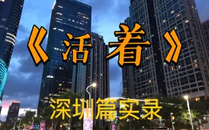 Download Video: 应届毕业生勇闯深圳（已老实版）