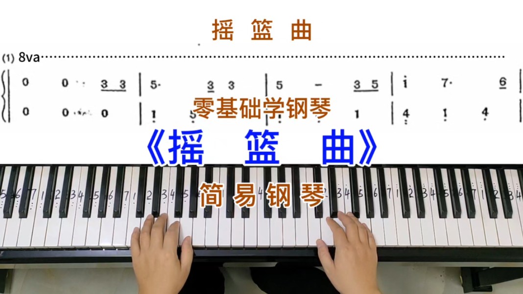 零基础学钢琴《摇篮曲》,简易钢琴双手弹奏,简谱教学.哔哩哔哩bilibili