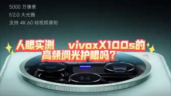 Скачать видео: 人眼实测：vivo X100s真是瞎眼屏吗？