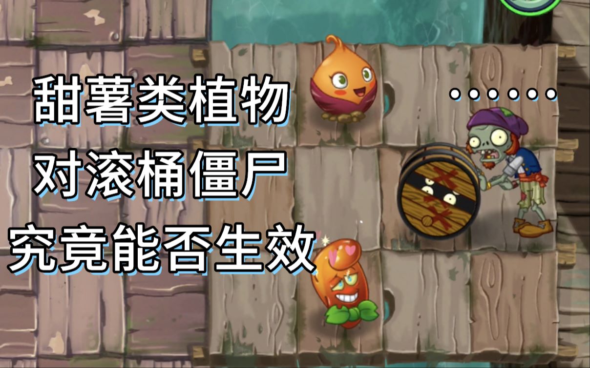 [图]【PVZ2特性科技·10】甜薯和海枣究竟能否吸引滚桶僵尸？