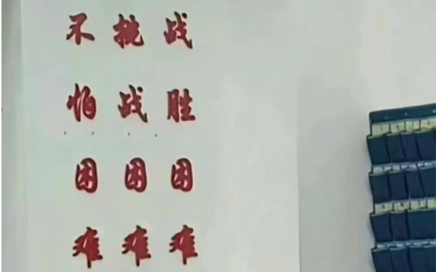 不挑战,怕战胜,困困困,难难难 - 哔哩哔哩