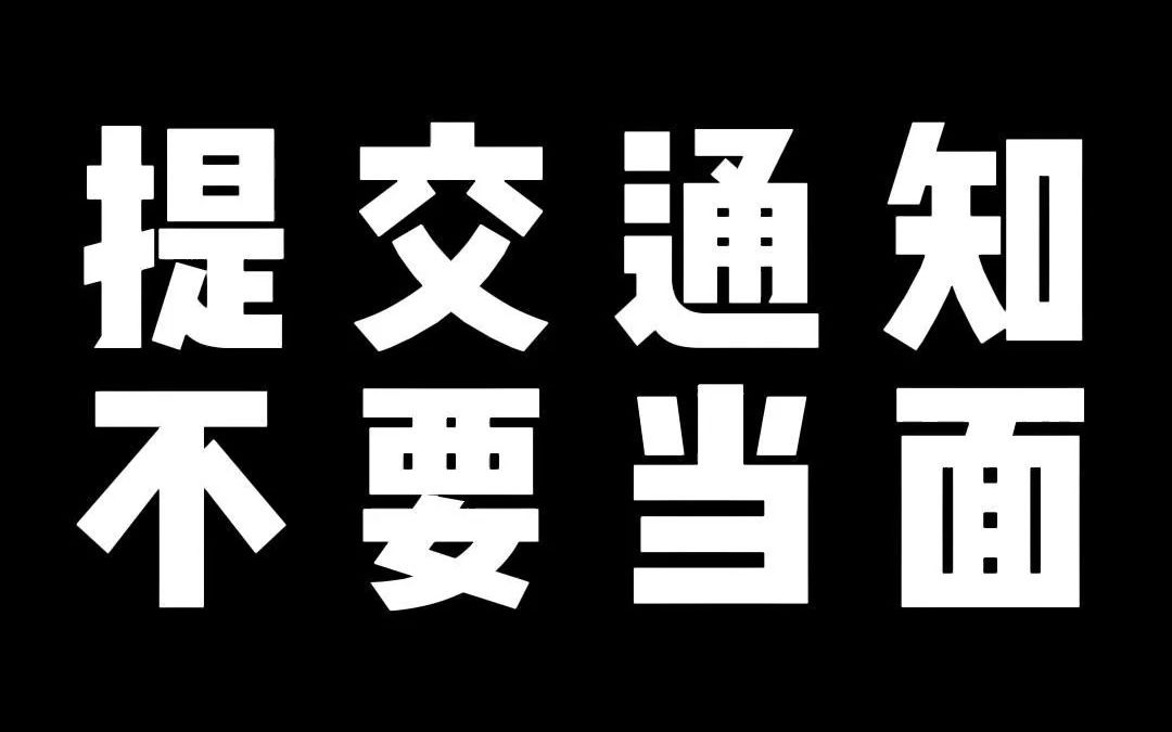 当面提交的通知可能会没有效力或者就压根不存在,注意证据保留哔哩哔哩bilibili