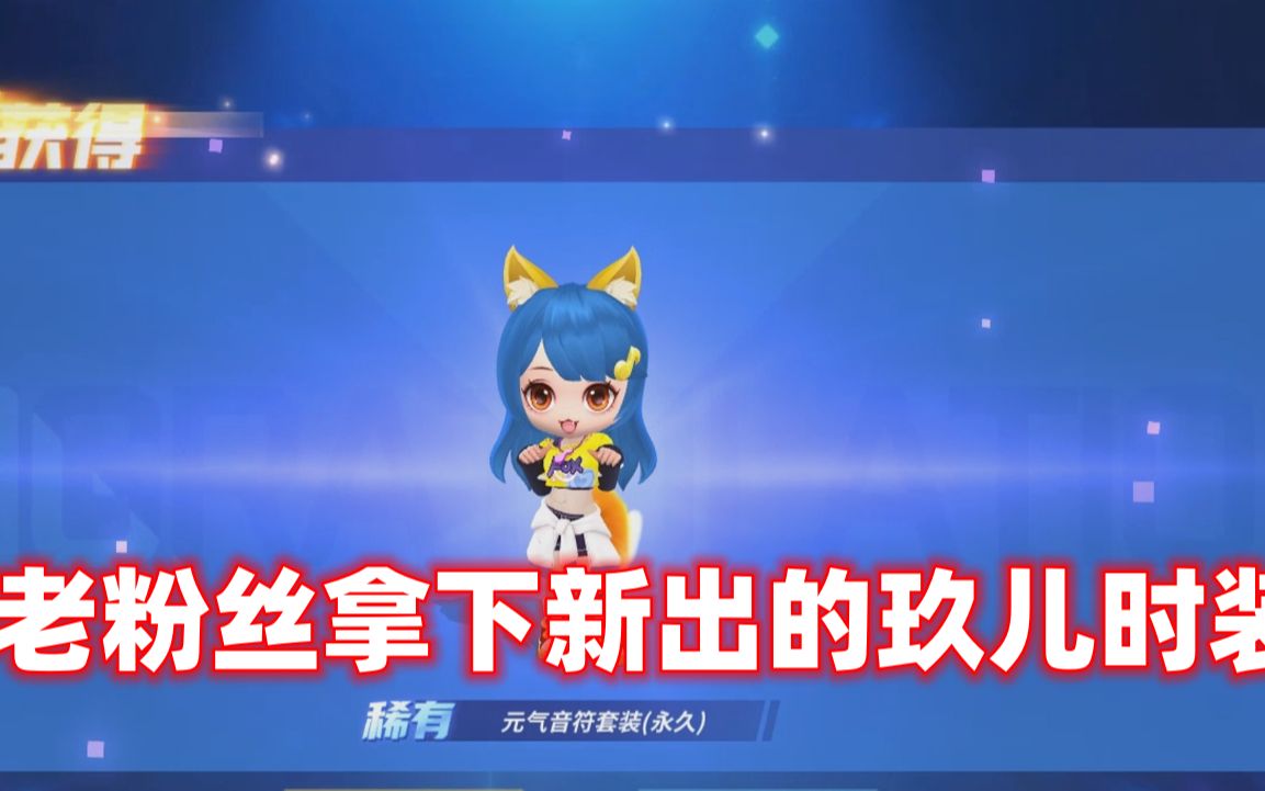 南天逃跑吧少年!帮老粉丝拿下新出的玖儿时装送他钻石兑换码!