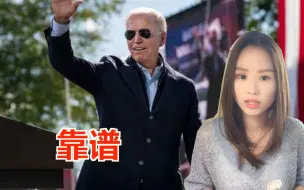 Tải video: 拜登迟早会赢，特朗普迟早会输，原因竟然是……